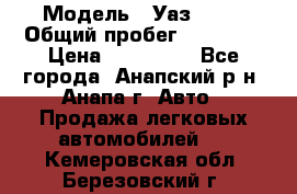  › Модель ­ Уаз 3151 › Общий пробег ­ 50 000 › Цена ­ 150 000 - Все города, Анапский р-н, Анапа г. Авто » Продажа легковых автомобилей   . Кемеровская обл.,Березовский г.